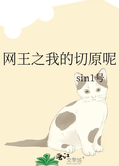 网王之我的切原呢