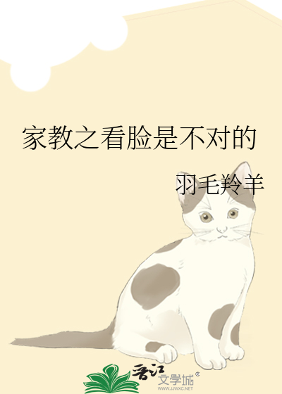 家教之看脸是不对的