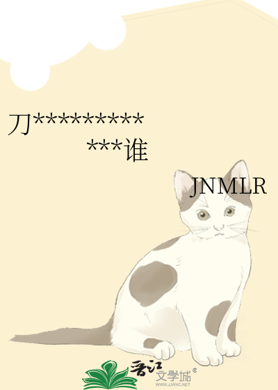 刀************谁