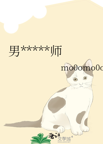 男*****师