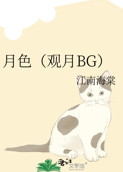 月色（观月BG）