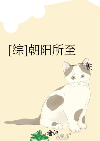 [综]朝阳所至