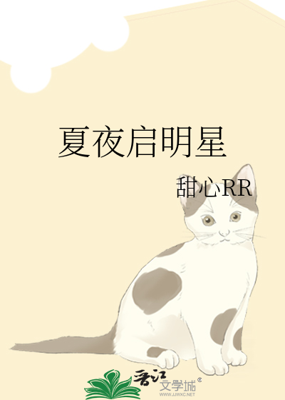 夏夜启明星