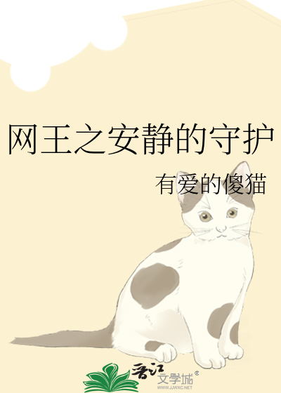 网王之安静的守护