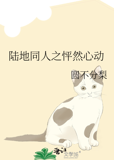 陆地同人之怦然心动
