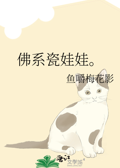 佛系瓷娃娃。