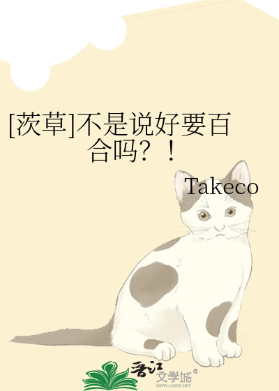 [茨草]不是说好要百合吗？！