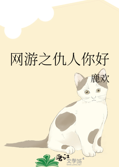 网游之仇人你好