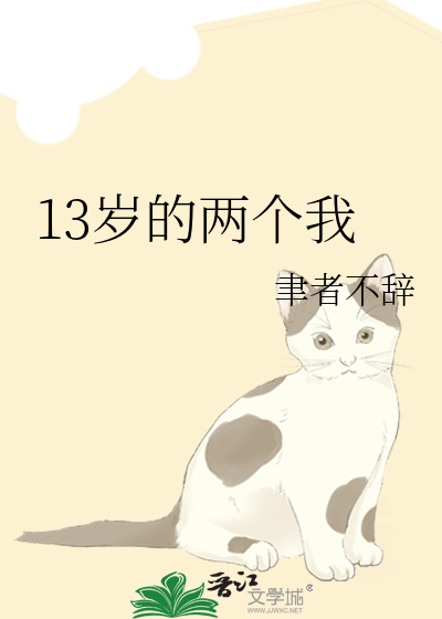 13岁的两个我