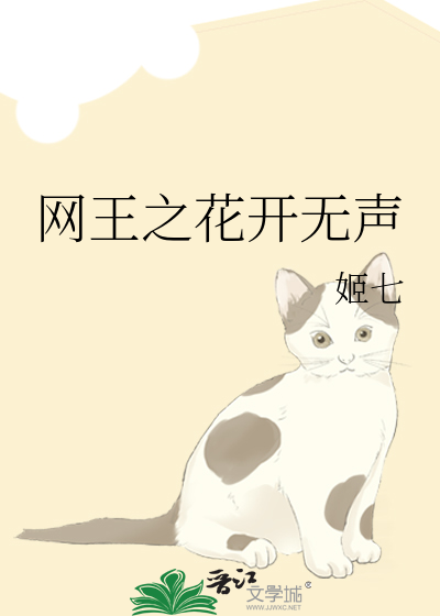 网王之花开无声