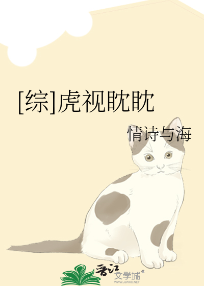 [综]虎视眈眈