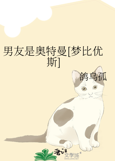男友是奥特曼[梦比优斯]