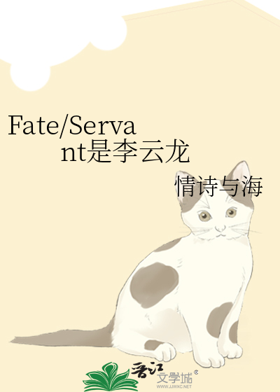 Fate/Servant是李云龙
