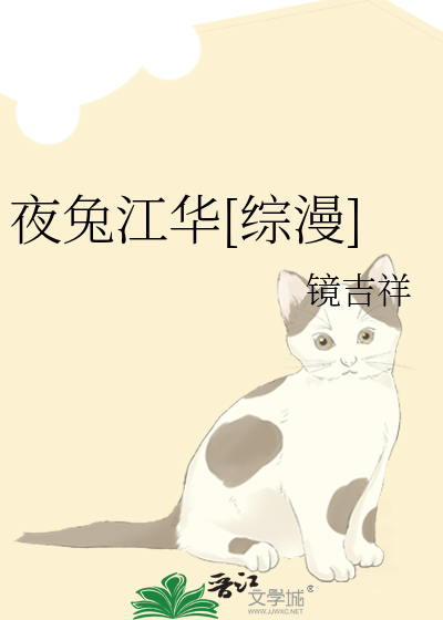 夜兔江华[综漫]