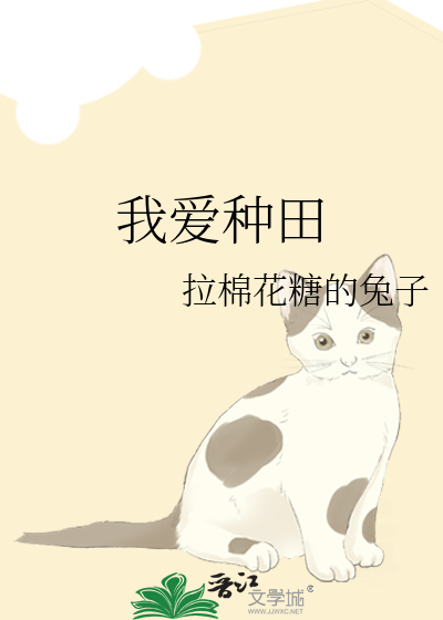 我爱种田