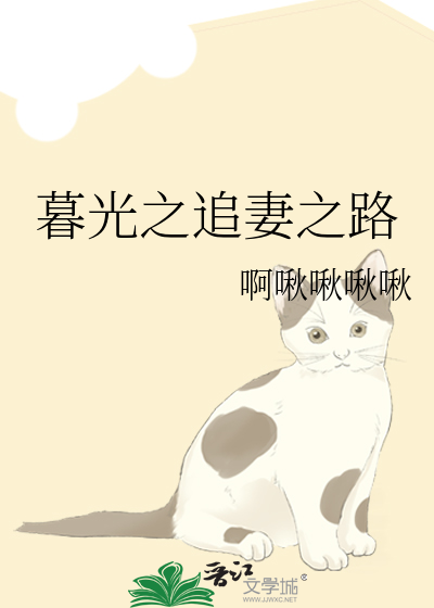暮光之追妻之路