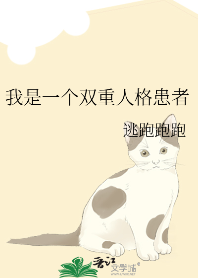 我是一个双重人格患者