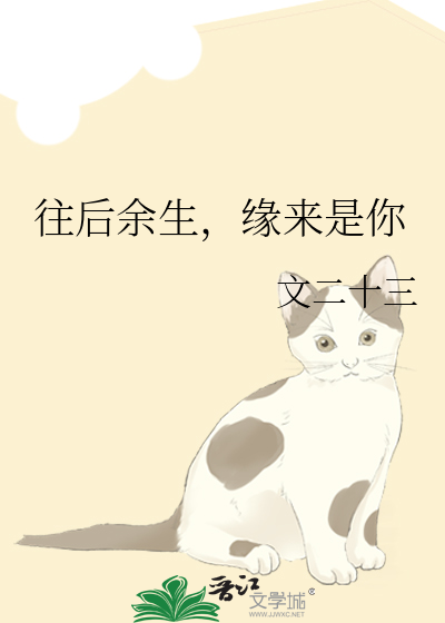 往后余生，缘来是你