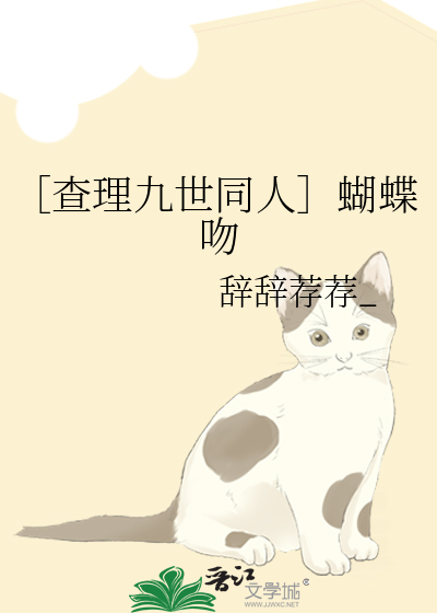 ［查理九世同人］蝴蝶吻