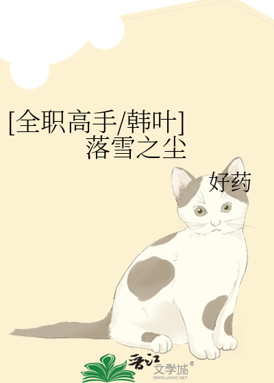 [全职高手/韩叶] 落雪之尘