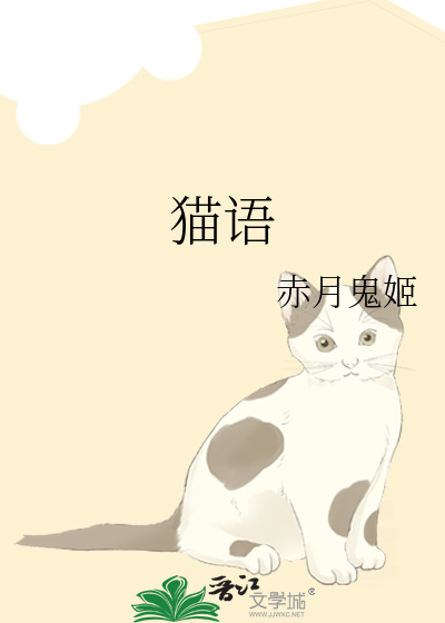 猫语