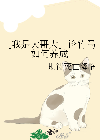 ［我是大哥大］论竹马如何养成