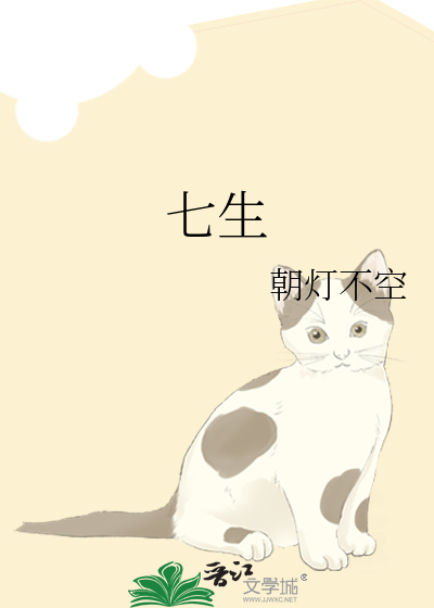 七生