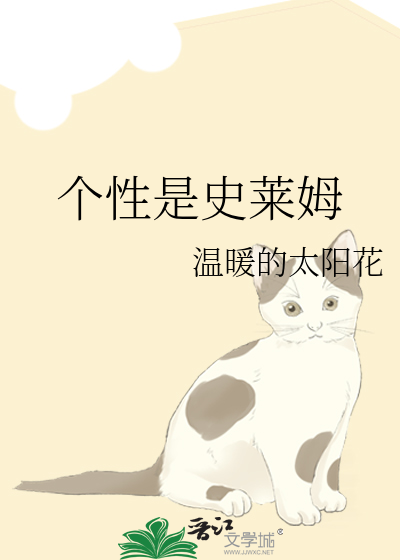 个性是史莱姆