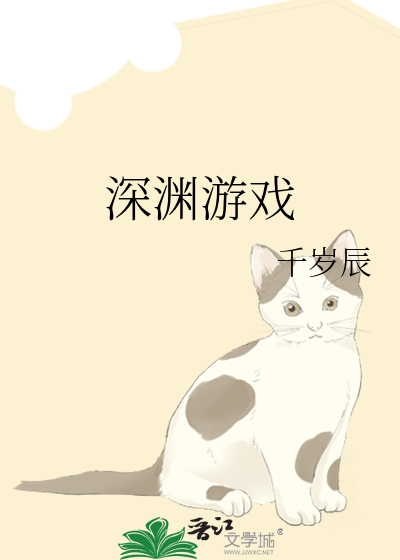 深渊游戏