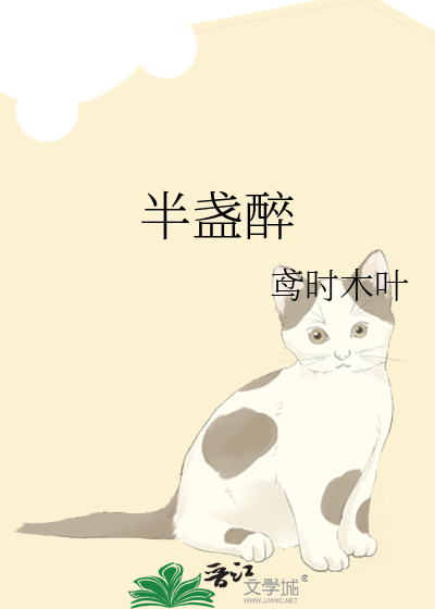 半盏醉