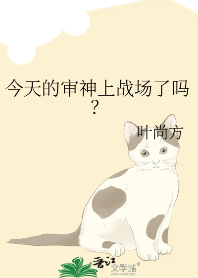 今天的审神上战场了吗？