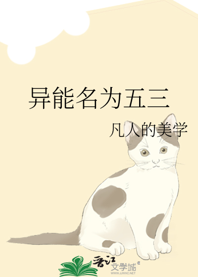 异能名为五三