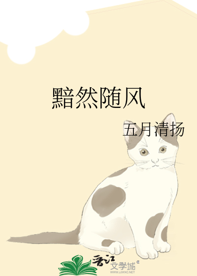 黯然随风