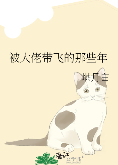 被大佬带飞的那些年