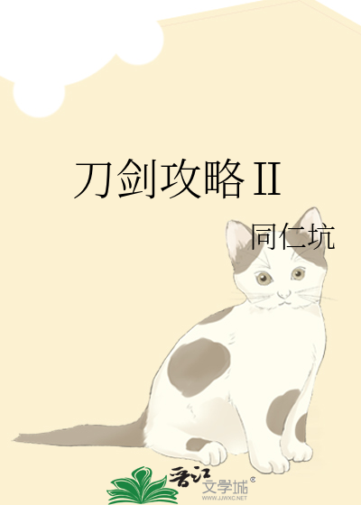 刀剑攻略Ⅱ