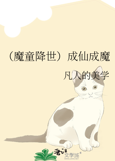 （魔童降世）成仙成魔