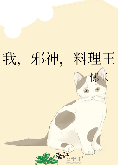 我，邪神，料理王