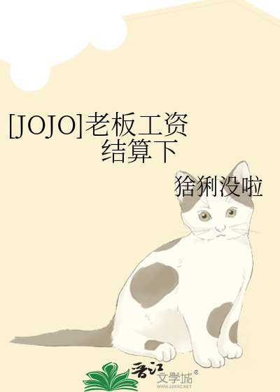 [JOJO]老板工资结算下