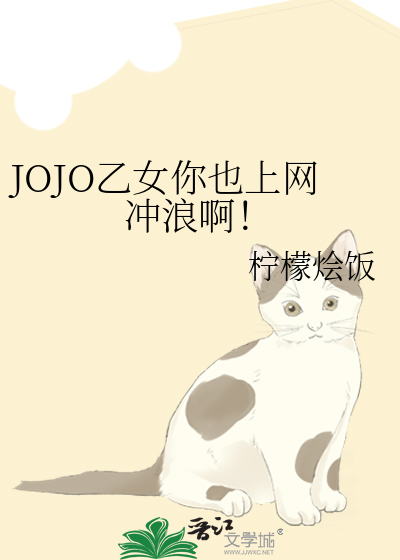 JOJO乙女你也上网冲浪啊！