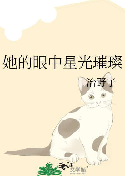 她的眼中星光璀璨