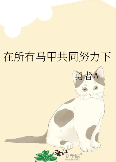在所有马甲共同努力下
