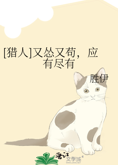 [猎人]又怂又苟，应有尽有