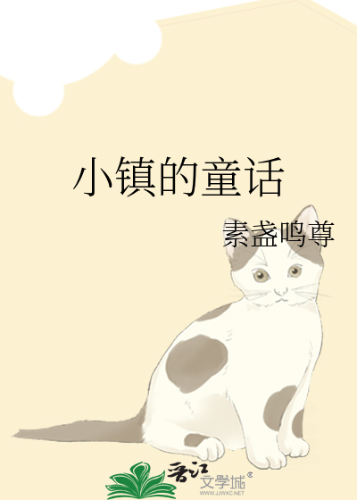 小镇的童话