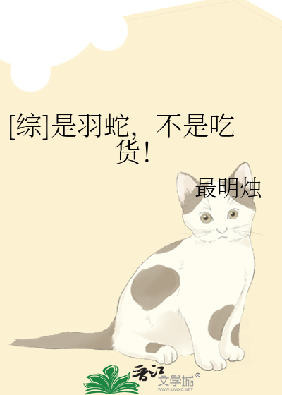 [综]是羽蛇，不是吃货！