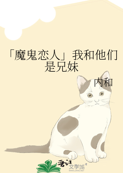 「魔鬼恋人」我和他们是兄妹