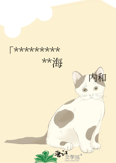 「***********海