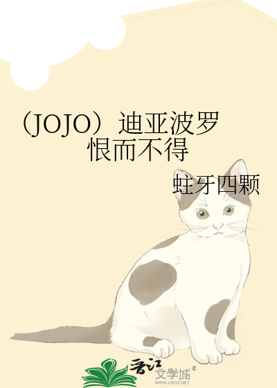 （JOJO）迪亚波罗恨而不得
