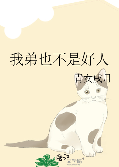 我弟也不是好人