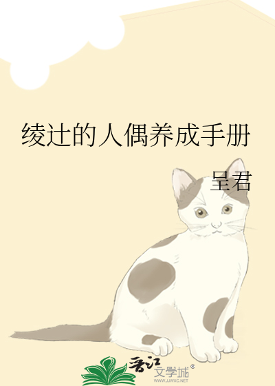 绫辻的人偶养成手册