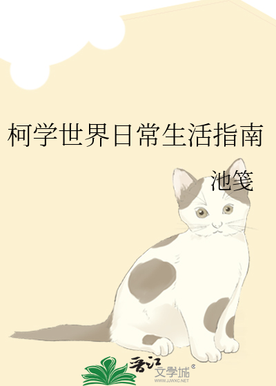 柯学世界日常生活指南